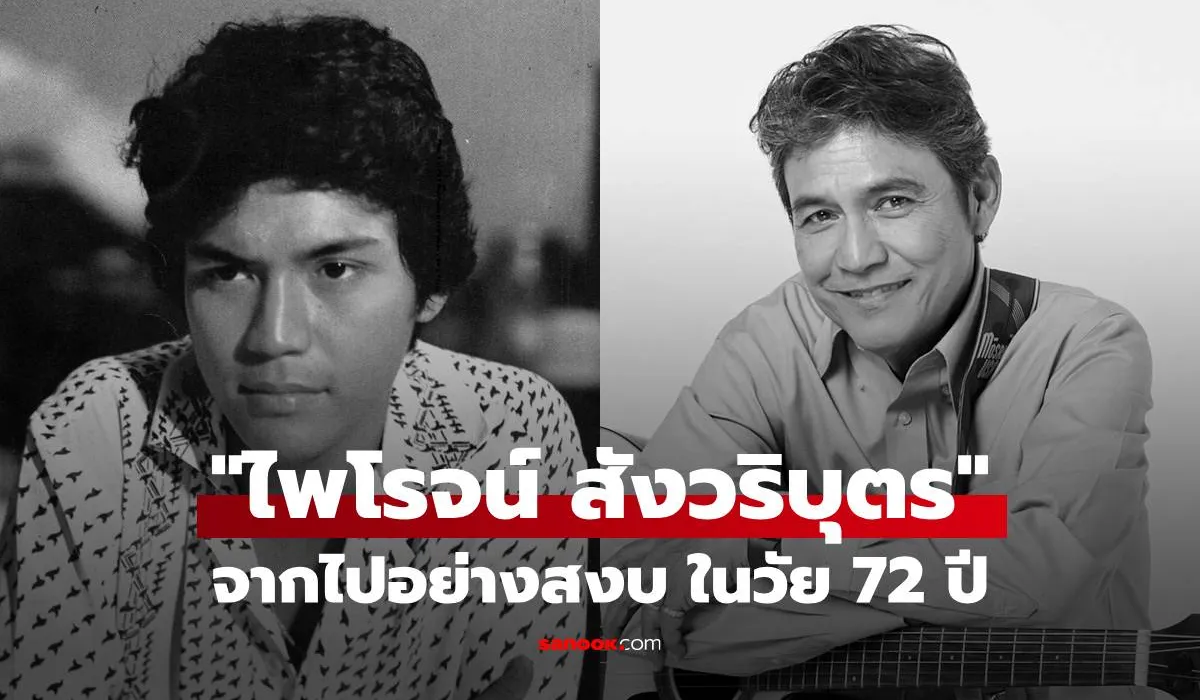 ไพโรจน์ สังวริบุตร พระเอกดังในตำนาน จากไป ในวัย 72 ปี