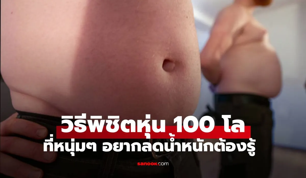 วิธีพิชิตหนุ่มหุ่น 100 โล ให้ฟิตและเฟิร์ม ภารกิจ ที่ยิ่งใหญ่