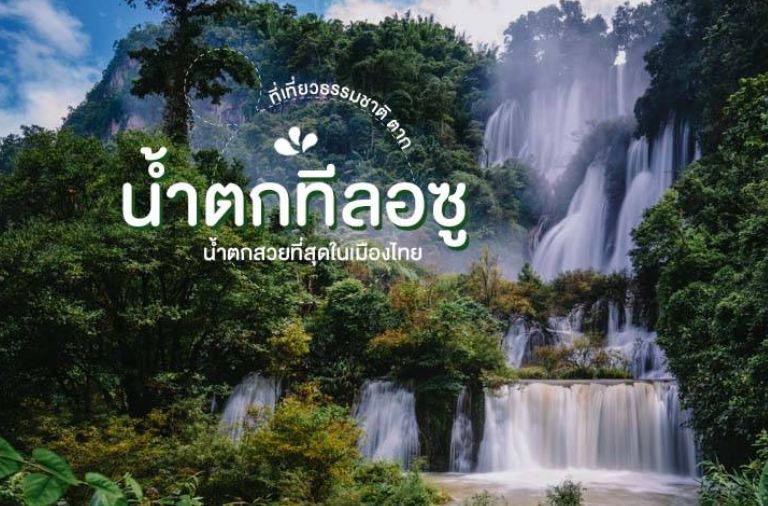 น้ำตกทีลอซู มหัศจรรย์แห่งผืนป่าตะวันตก