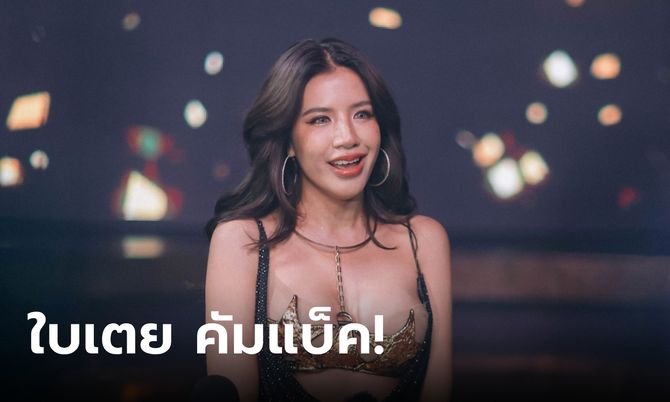 ใบเตย อาร์สยาม จากนักร้องลูกทุ่งเซ็กซี่ สู่บททดสอบครั้งใหญ่