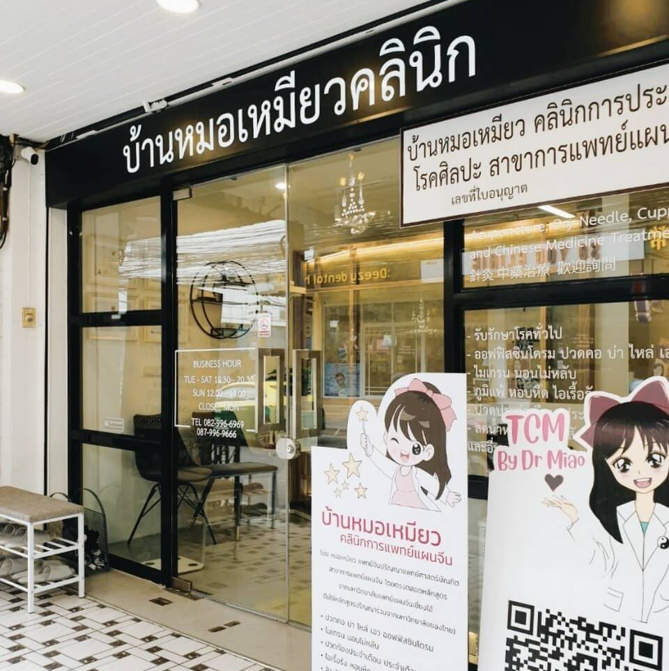 บ้านหมอเหมียวคลินิกการประกอบโรคศิลปะสาขาการแพทย์แผนจีน