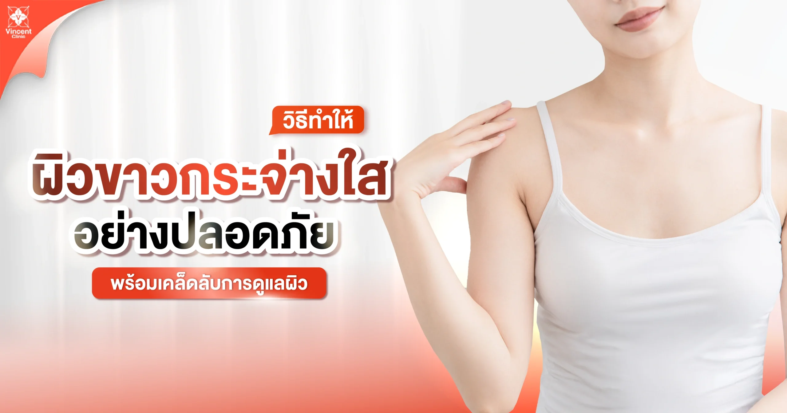 5 เคล็ดลับ วิธีทำให้ผิวขาวใสอย่างกับเด็กอายุ 3 ขวบ