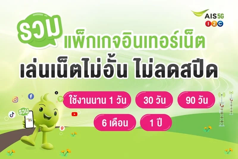 สำหรับลูกค้า เอไอเอส ที่กำลังมองหาโปรโมชั่นอินเทอร์เน็ตที่คุ้มค่าในปี 2568 (2025)